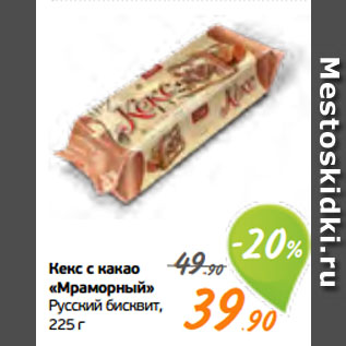 Акция - Кекс с какао «Мраморный» Русский бисквит