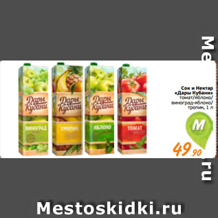 Акция - Сок и Нектар «Дары Кубани» томат/яблоко/ виноград-яблоко/ тропик