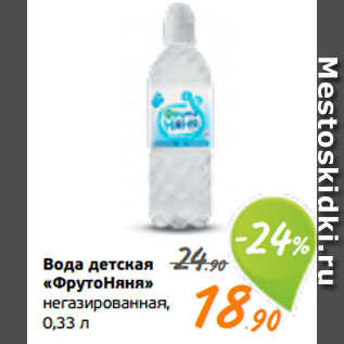 Акция - Вода детская «ФрутоНяня» негазированная