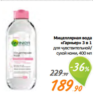 Акция - Мицеллярная вода «Гарньер» 3 в 1 для чувствительной/ сухой кожи