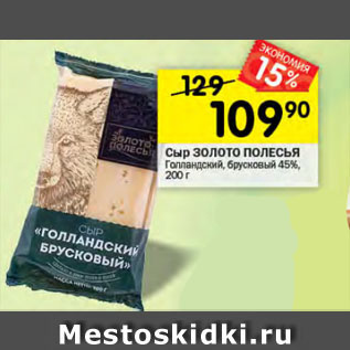 Акция - Сыр ЗОЛОТО ПОЛЕСЬЯ Голландский, брусковый 45%