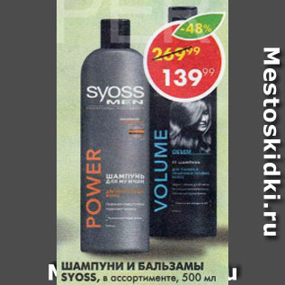 Акция - Шампунь Syoss