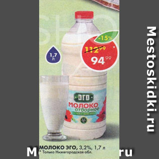 Акция - молоко Эго 3,2%