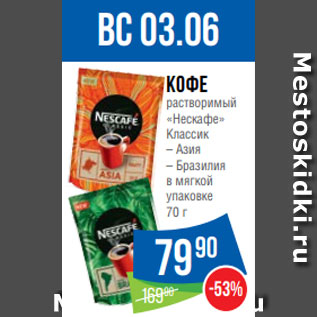 Акция - Кофе растворимый «Нескафе» Классик – Азия – Бразилия в мягкой упаковке 70 г