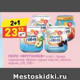 Магазин:Дикси,Скидка:ПЮРЕ «ФРУТОНЯНЯ» в асс.: груша,
чернослив, яблоко-груша-персик, яблоко,
персик, с/б, 100 г 