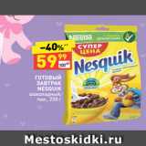 Магазин:Дикси,Скидка:ГОТОВЫЙ
ЗАВТРАК
NESQUIK
шоколадный,
пак., 250 г 
