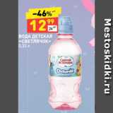 Магазин:Дикси,Скидка:ВОДА ДЕТСКАЯ
«СВЕТЛЯЧОК»
0,33 л 