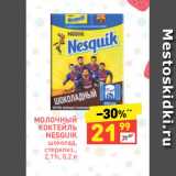 Магазин:Дикси,Скидка:МОЛОЧНЫЙ
КОКТЕЙЛЬ
NESQUIK
шоколад,
стерилиз.,
2,1%, 0,2 л 