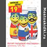 Магазин:Дикси,Скидка:ЙОГУРТ ПИТЬЕВОЙ «РАСТИШКА»
земляника, 1,6%, 90 г 