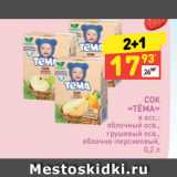 Магазин:Дикси,Скидка:СОК
«ТЁМА»
в асс.:
яблочный осв.,
грушевый осв.,
яблочно-персиковый