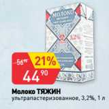 Магазин:Авоська,Скидка:Молоко ТЯЖИН
ультрапастеризованное, 3,2%