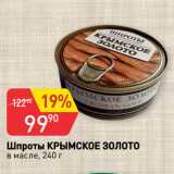 Магазин:Авоська,Скидка:Шпроты КРЫМСКОЕ ЗОЛОТО
в масле