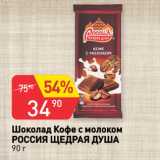 Магазин:Авоська,Скидка:Шоколад Кофе с молоком
РОССИЯ ЩЕДРАЯ ДУША