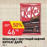 Магазин:Авоська,Скидка:Шоколад с хрустящей вафлей
КИТКАТ ДАРК