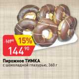 Авоська Акции - Пирожное ТИМКА
с шоколадной глазурью
