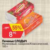Магазин:Авоська,Скидка:Печенье СЛОДЫЧ
Малиновый, сахарное/Классический