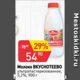 Авоська Акции - Молоко ВКУСНОТЕЕВО
ультрапастеризованное,
3,2%