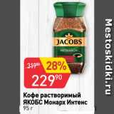 Авоська Акции - Кофе растворимый
ЯКОБС Монарх Интенс