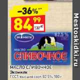 Магазин:Дикси,Скидка:МАСЛО СЛИВОЧНОЕ
Экомилк
ГОСТ, высший сорт, 82,5%