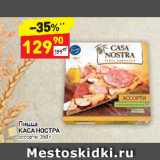Магазин:Дикси,Скидка:Пицца
КАСА НОСТРА
ассорти