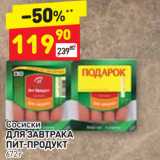 Магазин:Дикси,Скидка:Сосиски
ДЛЯ ЗАВТРАКА
ПИТ-ПРОДУКТ