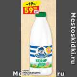 Магазин:Дикси,Скидка:Кефир
ПРОСТОКВАШИНО
2,5%