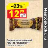 Магазин:Дикси,Скидка:Сырок глазированный
РОСТАГРОЭКСПОРТ
картошка, 20%