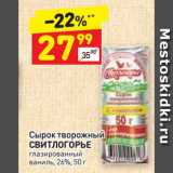 Магазин:Дикси,Скидка:Сырок творожный
СВИТЛОГОРЬЕ
глазированный
ваниль, 26%