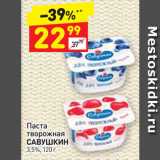 Магазин:Дикси,Скидка:Паста
творожная
САВУШКИН
3,5%