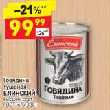 Магазин:Дикси,Скидка:Говядина
тушеная
ЕЛИНСКИЙ
высший сорт
ГОСТ, ж/б