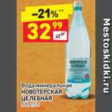 Магазин:Дикси,Скидка:Вода минеральная
НОВОТЕРСКАЯ
ЦЕЛЕБНАЯ