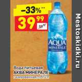 Магазин:Дикси,Скидка:Вода питьевая
АКВА МИНЕРАЛЕ
газированная