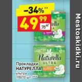 Магазин:Дикси,Скидка:Прокладки
НАТУРЕЛЛА
ультра