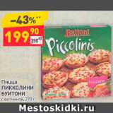 Магазин:Дикси,Скидка:Пицца
ПИККОЛИНИ
БУИТОНИ
c ветчиной