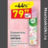 Магазин:Дикси,Скидка:Освежитель
воздуха
ЭЙРВИК
магнолия и
цветущая вишня