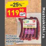 Магазин:Дикси,Скидка:Колбаски
ОХОТНИЧЬИ
МД БОРОДИНА