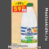 Магазин:Дикси,Скидка:Кефир
ПРОСТОКВАШИНО
2,5%