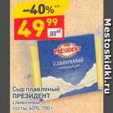 Магазин:Дикси,Скидка:Сыр плавленый
ПРЕЗИДЕНТ
сливочный
тосты, 40%