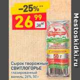 Магазин:Дикси,Скидка:Сырок творожный
СВИТЛОГОРЬЕ
глазированный
ваниль, 26%