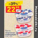 Магазин:Дикси,Скидка:Паста
творожная
САВУШКИН
3,5%