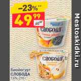 Магазин:Дикси,Скидка:Биойогурт
СЛОБОДА
7,6%