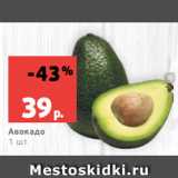 Магазин:Виктория,Скидка:Авокадо
1 шт.
