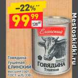 Магазин:Дикси,Скидка:Говядина
тушеная
ЕЛИНСКИЙ
высший сорт
ГОСТ, ж/б