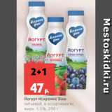 Магазин:Виктория,Скидка:Йогурт Искренне Ваш
питьевой, в ассортименте,
жирн. 1.5%, 290 г