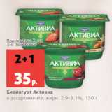 Магазин:Виктория,Скидка:Биойогурт Активиа
в ассортименте, жирн. 2.9-3.1%, 150 г

