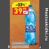 Магазин:Дикси,Скидка:Вода питьевая
АКВА МИНЕРАЛЕ
газированная