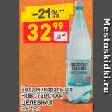 Магазин:Дикси,Скидка:Вода минеральная
НОВОТЕРСКАЯ
ЦЕЛЕБНАЯ