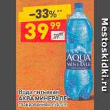 Магазин:Дикси,Скидка:Вода питьевая
АКВА МИНЕРАЛЕ
газированная