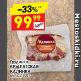 Магазин:Дикси,Скидка:Грудинка
КРЫЛАТСКАЯ
КАЛИНКА