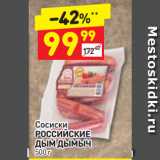 Магазин:Дикси,Скидка:Сосиски
РОССИЙСКИЕ
ДЫМ ДЫМЫЧ